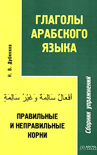 Глаголы арабского языка. Правильные и неправильные корни: сборник упражнений