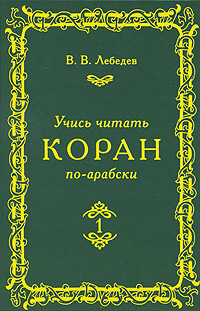 Учись читать Коран по-арабски. В 3 частях. Часть 1