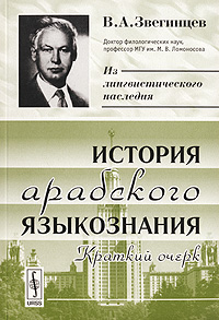 История арабского языкознания. Краткий очерк