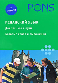 Испанский язык. Для тех, кто в пути. Базовые слова и выражения (аудиокурс на CD)