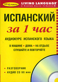 Испанский за 1 час. Аудиокурс испанского языка (брошюра + CD)