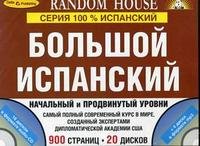 Большой испанский. Начальный и продвинутый уровни (комплект из 2 книг + 20 CD)