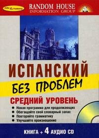 Испанский без проблем. Средний уровень ( + 4 CD)