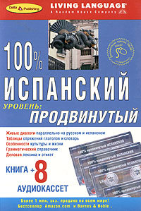 100% испанский. Продвинутый уровень (книга + 8 аудиокассет)