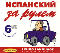 Испанский за рулем. Начальный и средний уровень (6 CD)