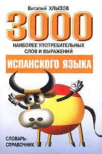 3000 наиболее употребительных слов и выражений испанского языка