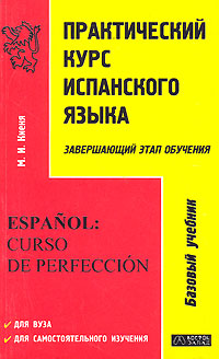 Практический курс испанского языка. Завершающий этап обучения / Espanol: curso de perfeccion