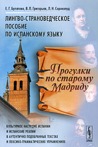 Прогулки по старому Мадриду: лингво-страноведческое пособие по испанскому языку