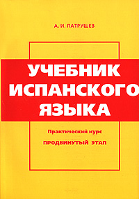 Учебник испанского языка. Практический курс. Продвинутый этап