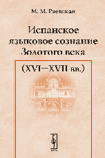 Испанское языковое сознание Золотого века (XVI-XVII вв.)