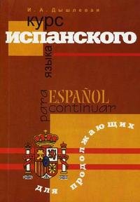 Курс испанского языка для продолжающих / Espanol para continuar