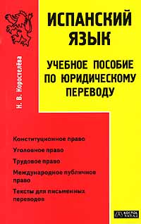 Испанский язык. Учебное пособие по юридическому переводу