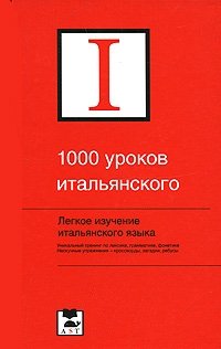 1000 уроков итальянского