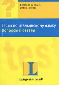 Тесты по итальянскому языку. Вопросы и ответы