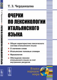 Очерки по лексикологии итальянского языка