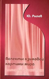 Аспекты языковой картины мира. Итальянский и русский языки