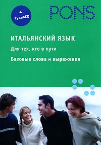 Итальянский язык. Для тех, кто в пути. Базовые слова и выражения (+ CD)