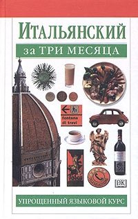 Итальянский за три месяца