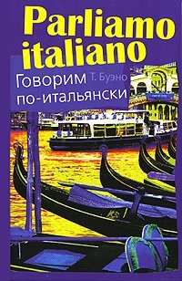 Parliamo italiano / Говорим по-итальянски