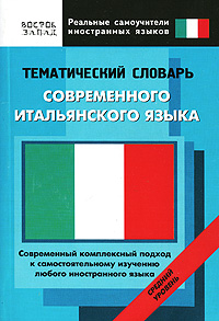 Тематический словарь современного итальянского языка. Средний уровень