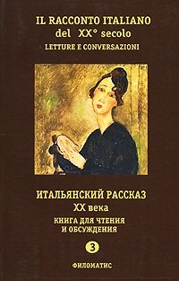 Il racconto italiano del XX secolo / Итальянский рассказ ХХ века. Часть 3