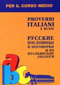 Proverbi italiani e russi / Русские пословицы и поговорки и их итальянские аналоги