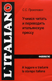 Учимся читать и переводить итальянскую прессу