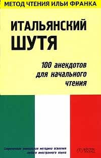 Итальянский шутя. 100 анекдотов для начального чтения