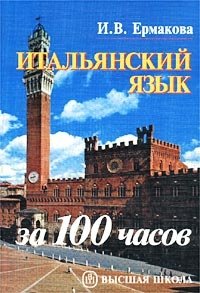 Итальянский язык за 100 часов