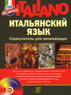 Итальянский язык: самоучитель для начинающих + CD