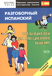 Разговорный испанский. Фразы и диалоги для повседневного общения. Начальный уровень