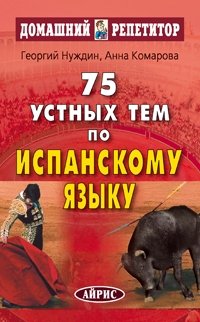 75 устных тем по испанскому языку