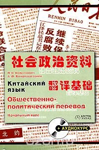 Китайский язык. Общественно-политический перевод. Начальный курс (+ аудиокурс)