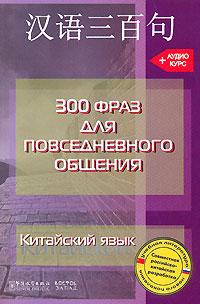 Китайский язык. 300 фраз для повседневного общения (+ CD)