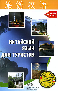 Китайский язык для туристов (+ CD)