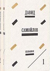 Давид Самойлов Избранные произведения в 2 томах (комплект)