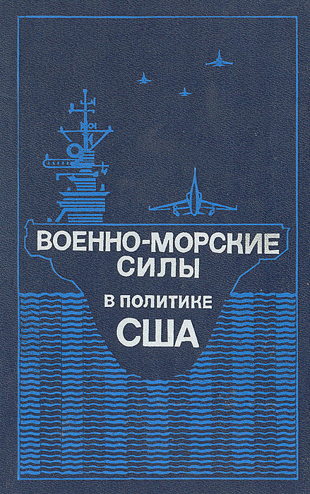 Военно-морские силы в политике США