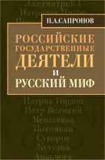 Российские государственные деятели и русский миф