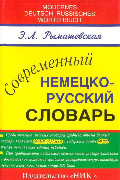 Современный немецко-русский словарь