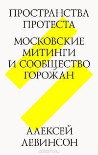 Пространства протеста: Московские митинги и сообщество горожан