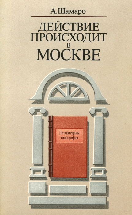 Действие происходит в Москве