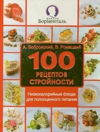 100 рецептов стройности. Низкокалорийные блюда для полноценного питания