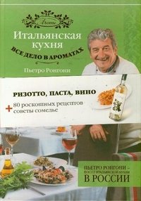 Пьетро Ронгони - «Итальянская кухня. Все дело в ароматах»