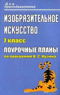 Изобразительное искусство. 7 класс. Поурочные планы по программе В. С. Кузина