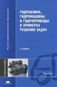 Гидравлика, гидромашины и гидроприводы в примерах решения задач