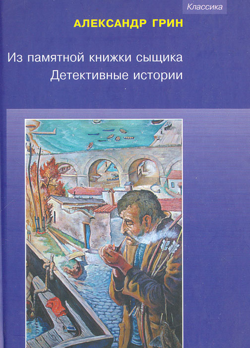 Из памятной книжки сыщика. Детективные истории