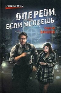 Опереди, если успеешь