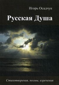 Русская душа