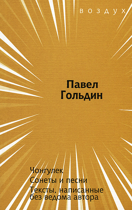 Чонгулек. Сонеты и песни. Тексты, написанные без ведома автора