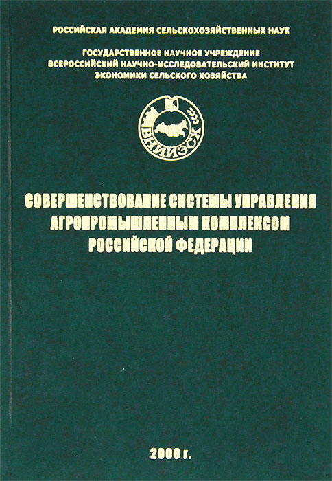 Cовершенствование системы управления агропромышленным комплексом Российской Федерации